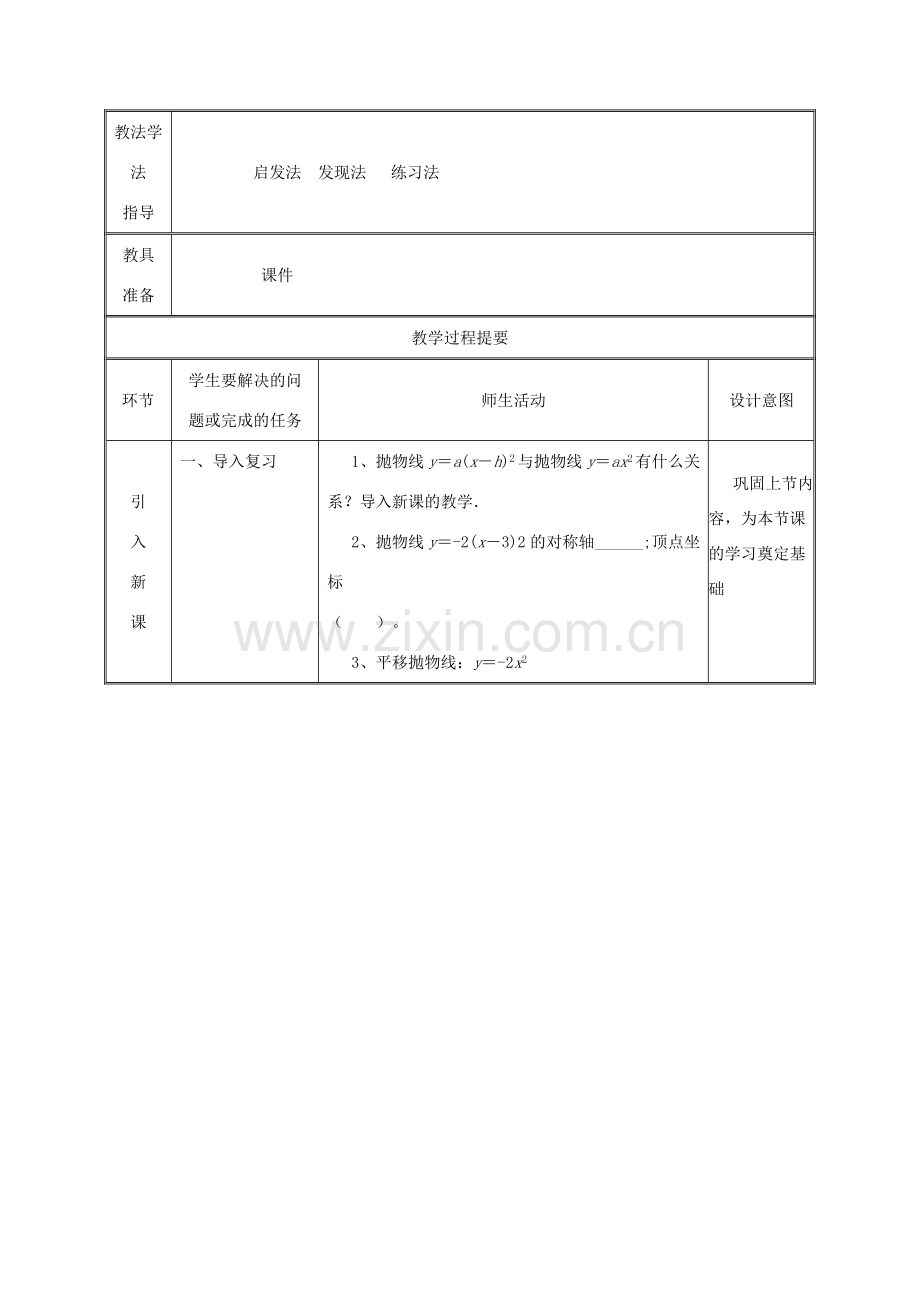 湖南省益阳市资阳区迎丰桥镇九年级数学上册 第二十二章 二次函数 22.1.3 二次函数y＝a（x-h）2k的图象和性质（3）教案 （新版）新人教版-（新版）新人教版初中九年级上册数学教案.doc_第2页