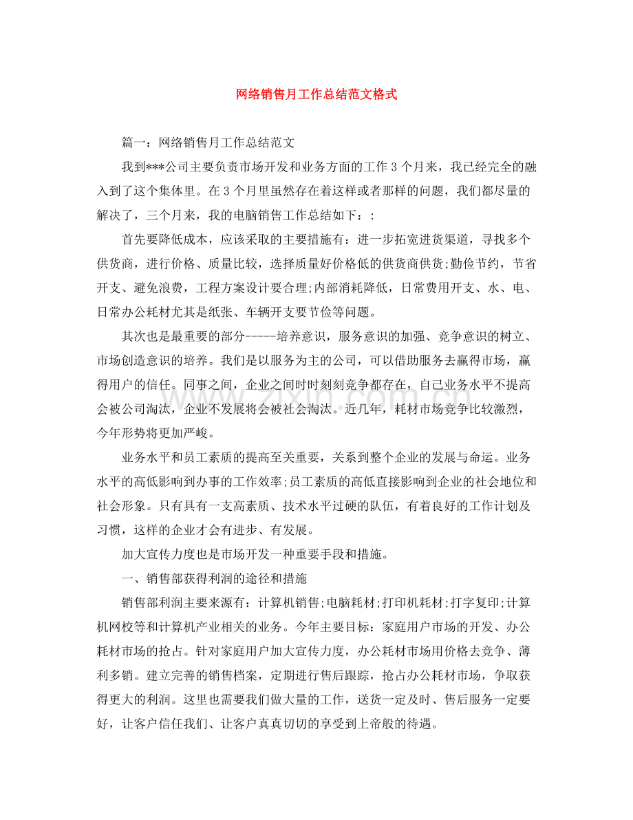 网络销售月工作总结范文格式.docx_第1页