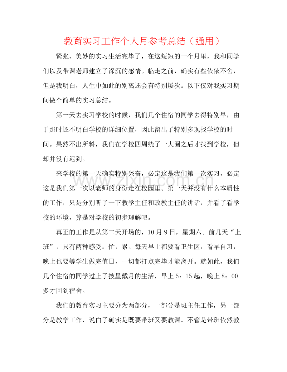 教育实习工作个人月参考总结（通用）.docx_第1页