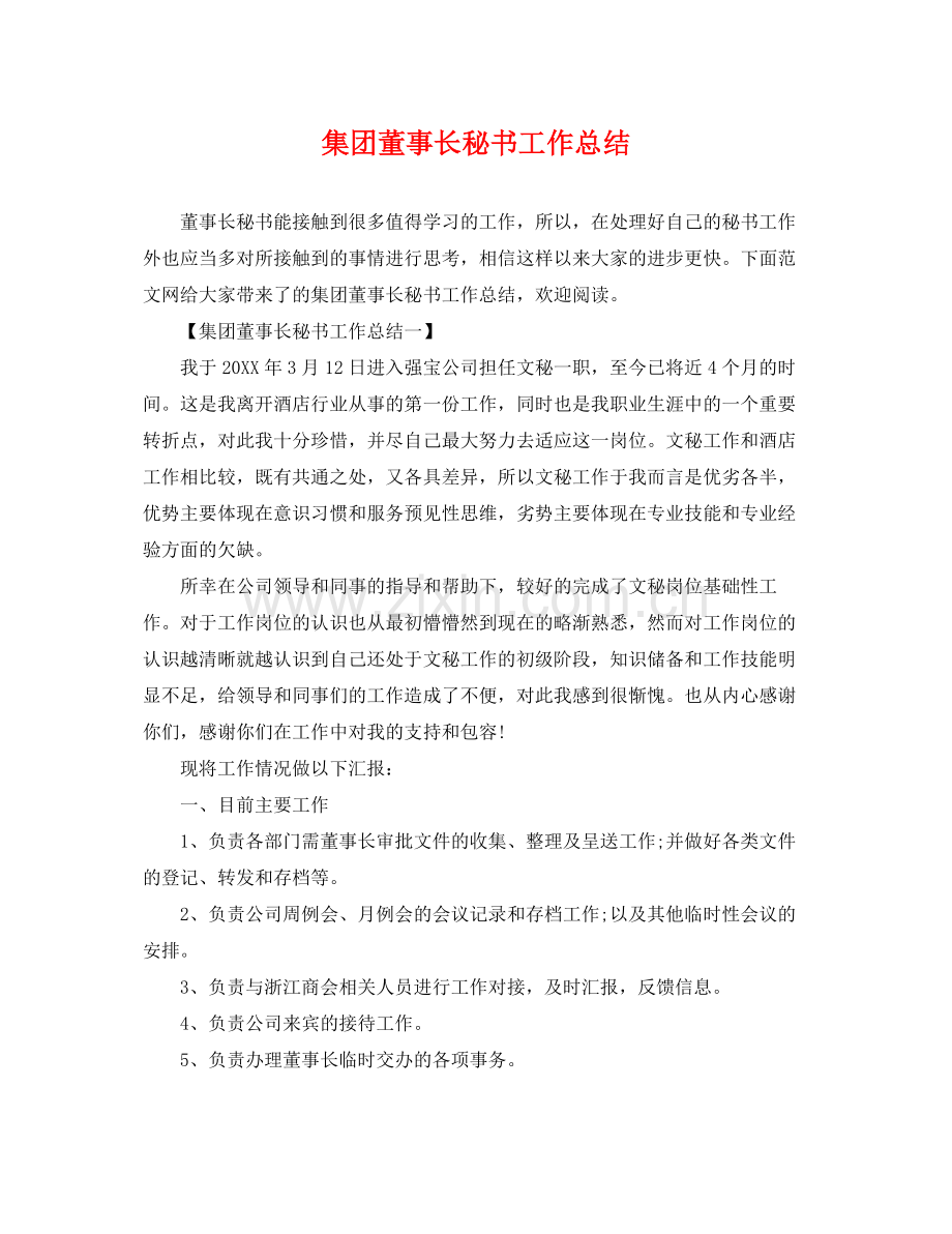 集团董事长秘书工作总结 .docx_第1页