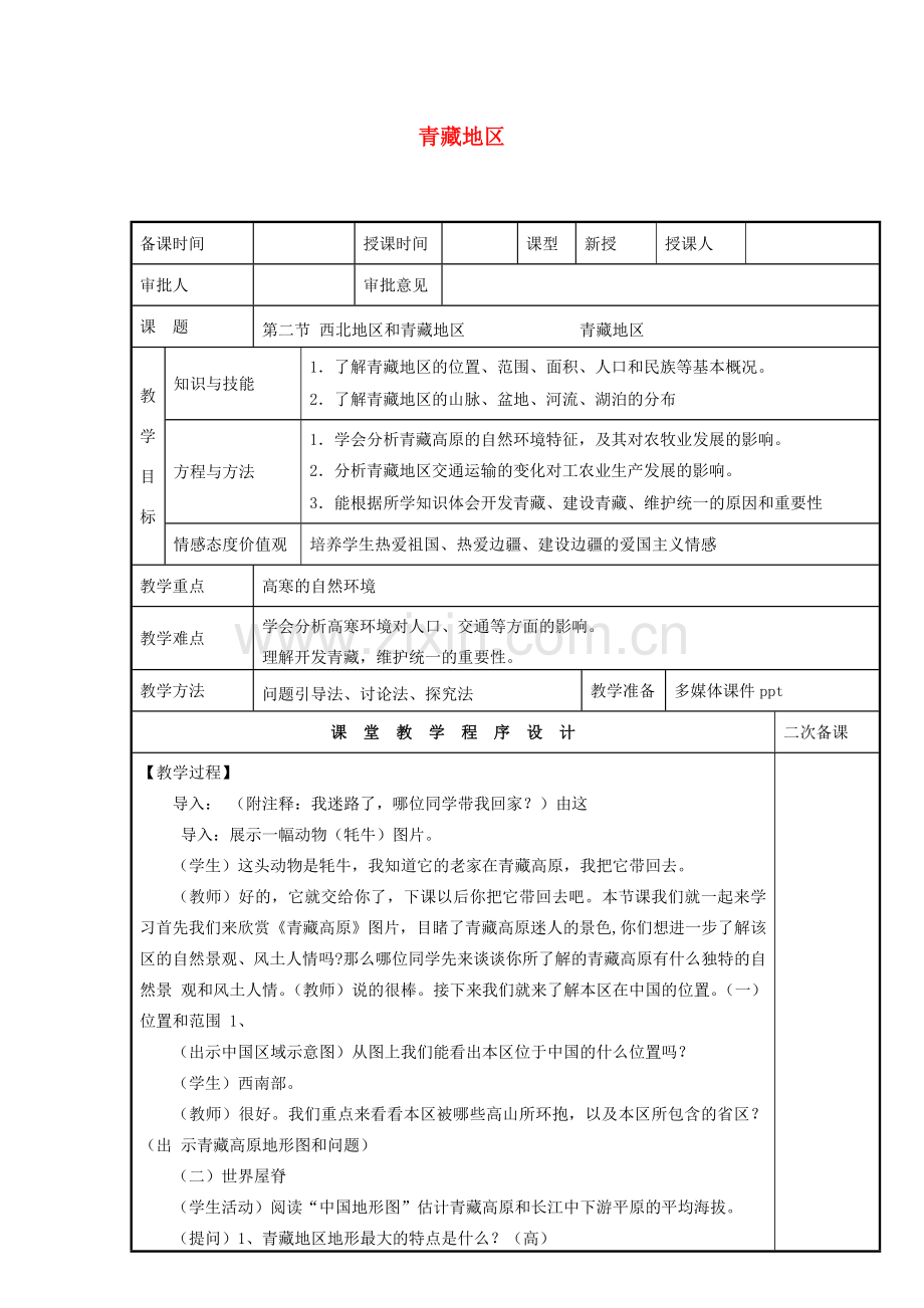 八年级地理下册 5.3 西北地区和青藏地区 青藏地区教案 （新版）湘教版-（新版）湘教版初中八年级下册地理教案.doc_第1页