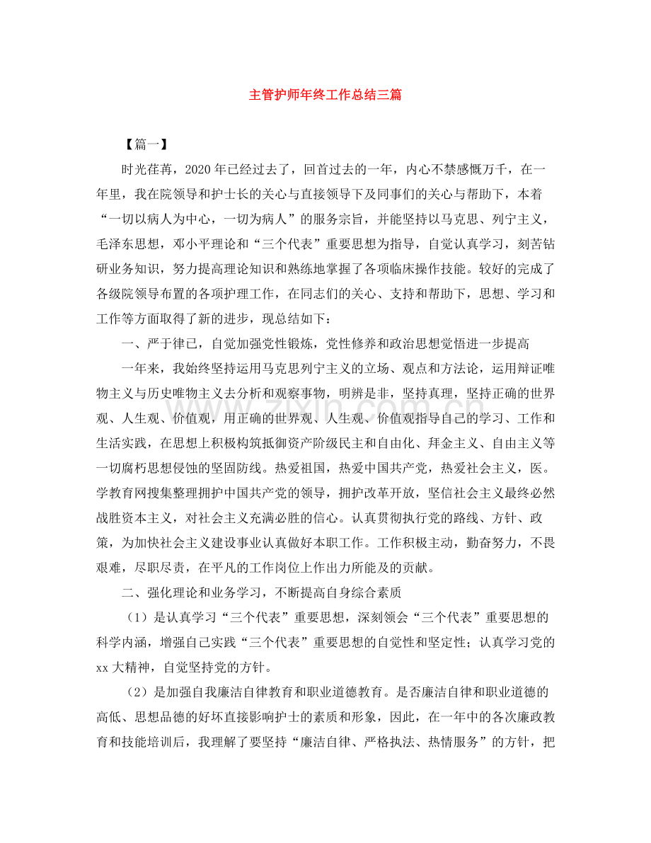 主管护师年终工作总结三篇.docx_第1页