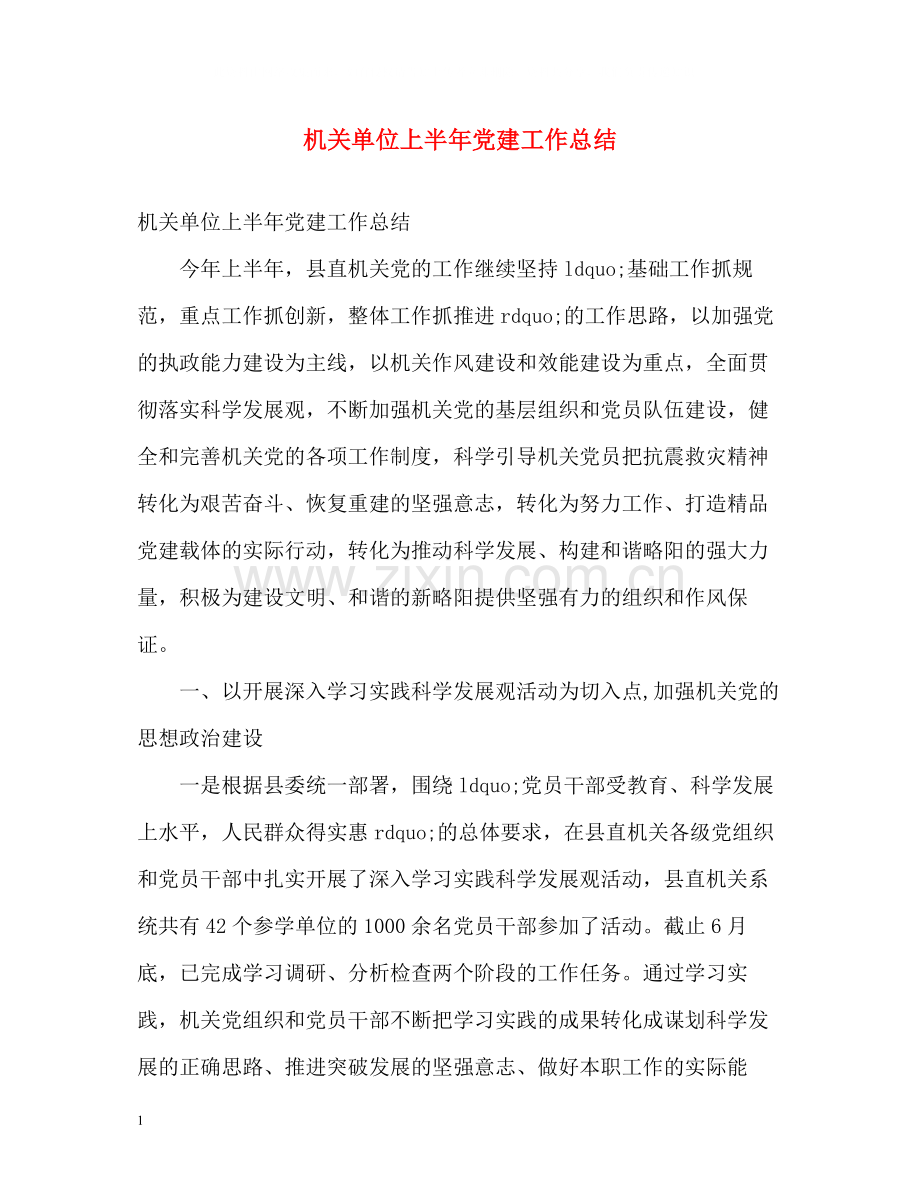 机关单位上半年党建工作总结.docx_第1页