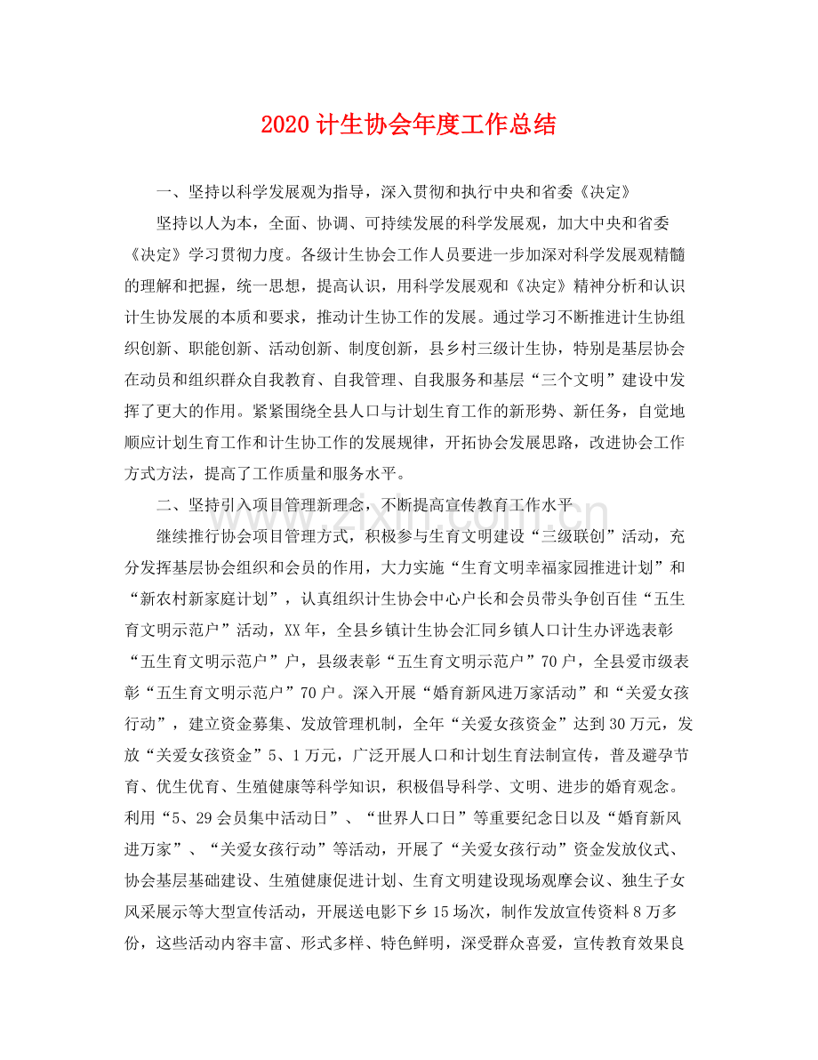 计生协会年度工作总结 .docx_第1页