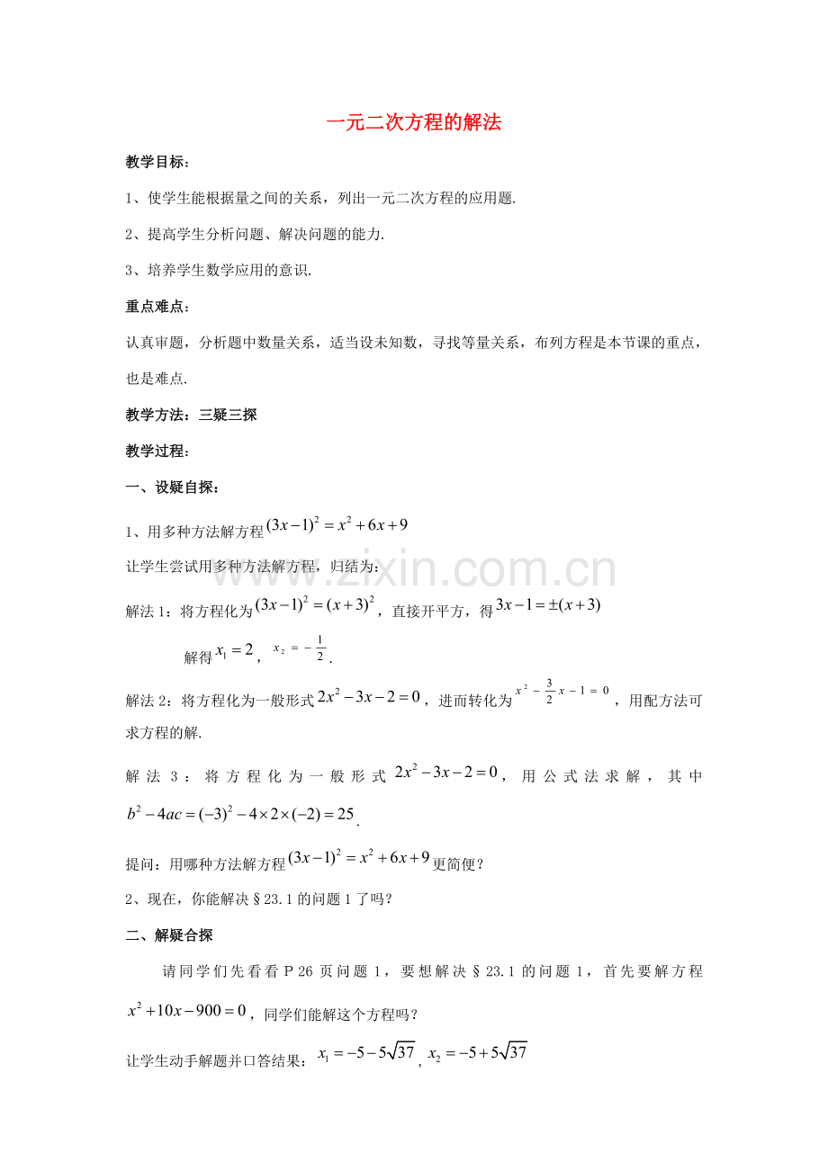 九年级数学上册《一元二次方程的解法》教案4 华东师大版.doc_第1页