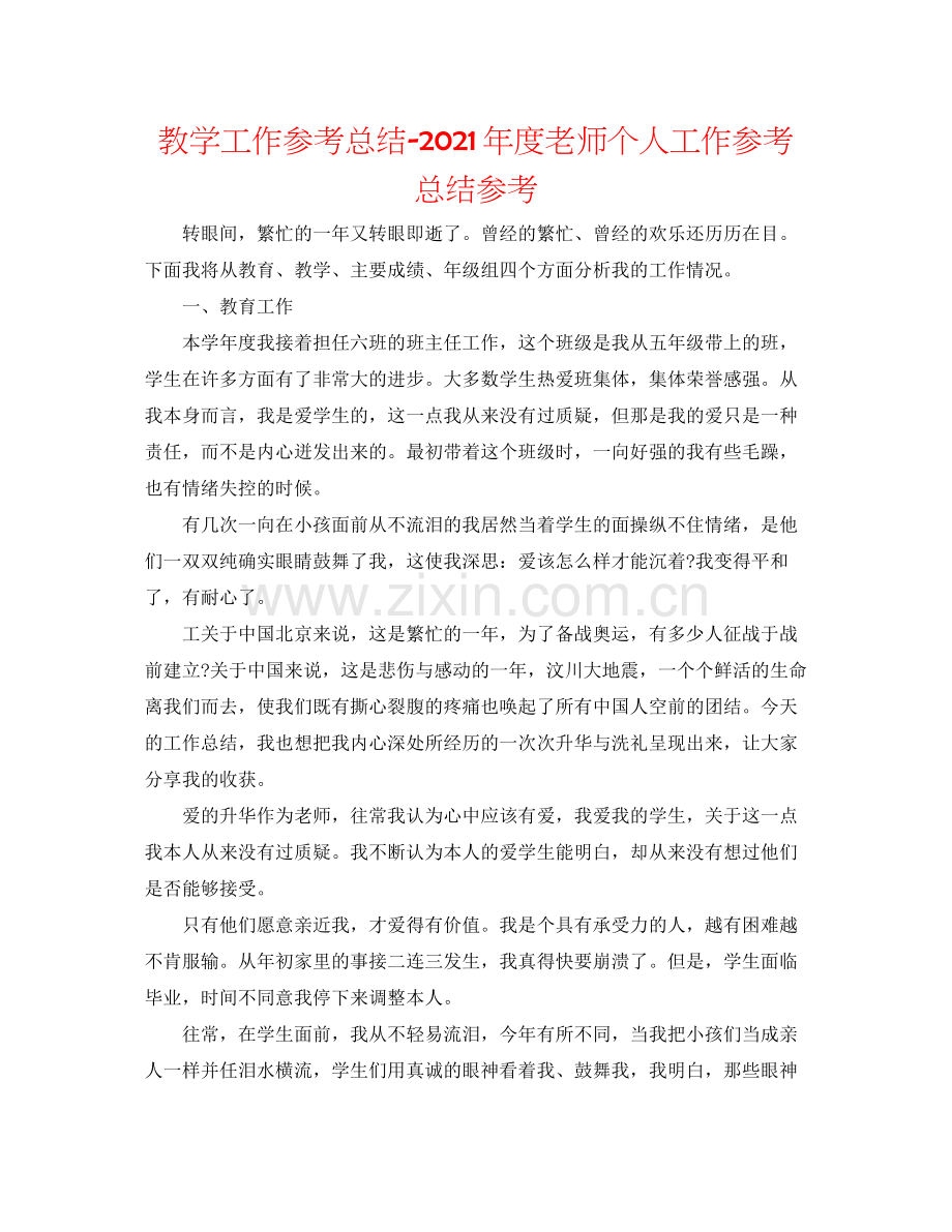 教学工作参考总结年度教师个人工作参考总结参考.docx_第1页