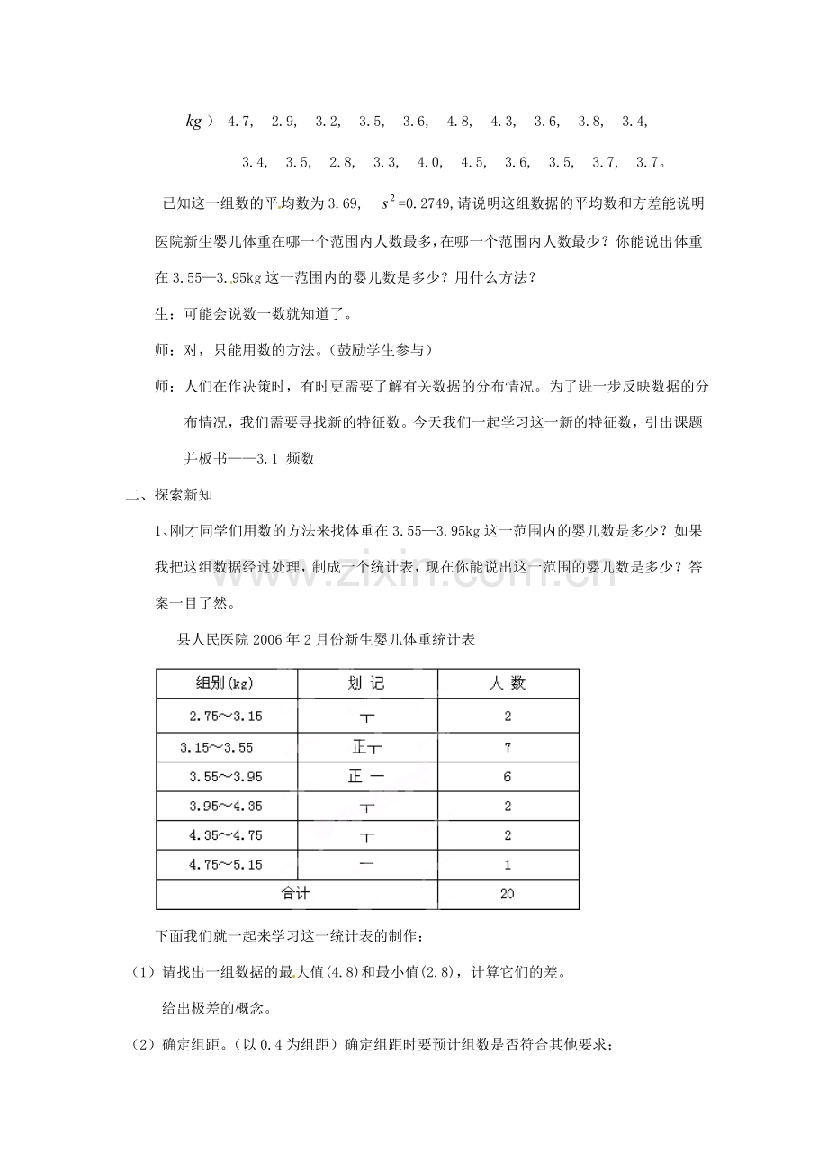 浙江省杭州市三墩中学八年级数学下册 第三章《3.1 频数与频率（1）》教案 浙教版.doc_第2页