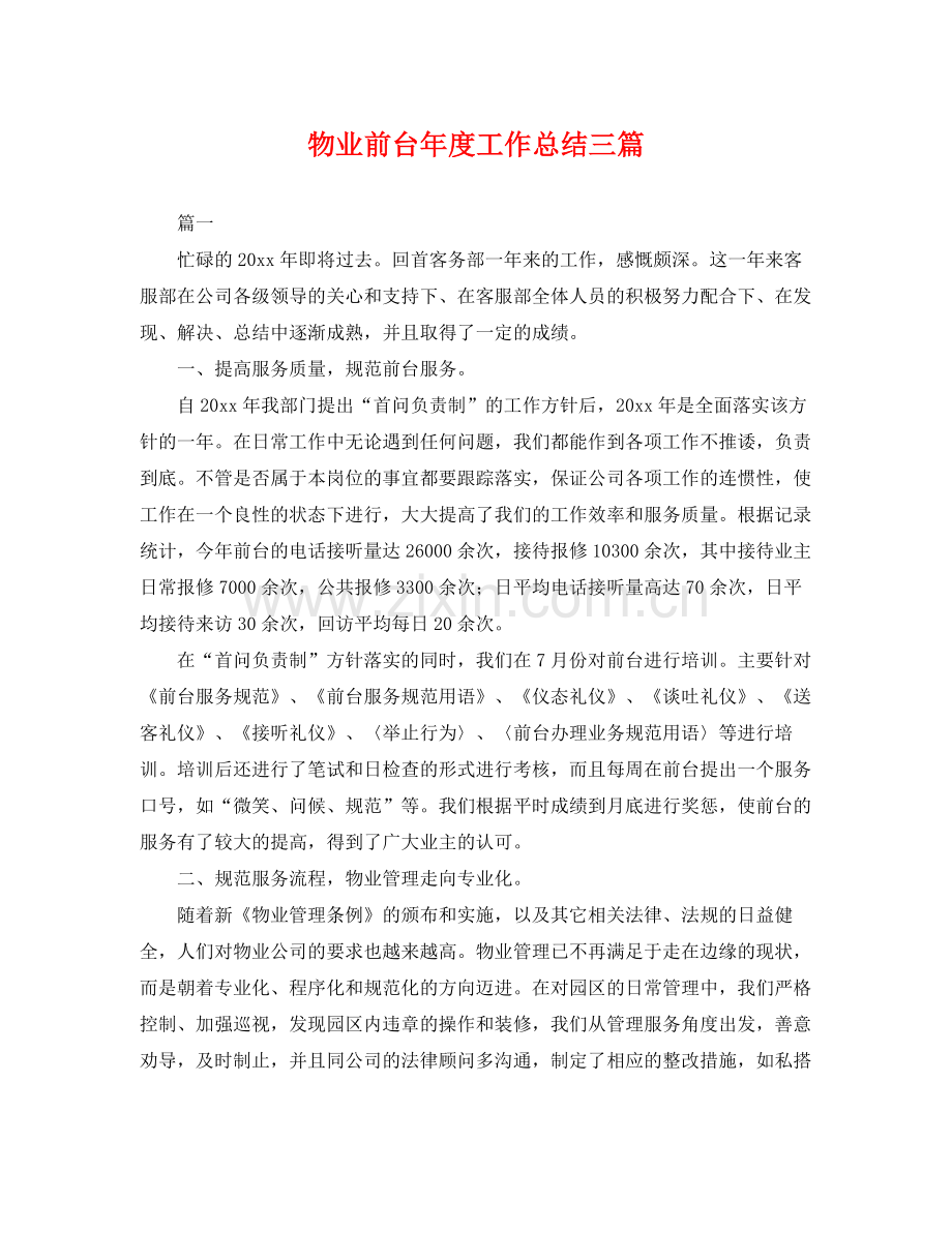 物业前台年度工作总结三篇 .docx_第1页