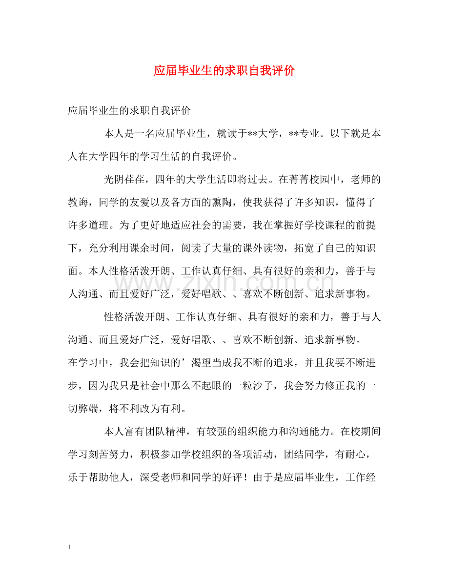 应届毕业生的求职自我评价.docx_第1页