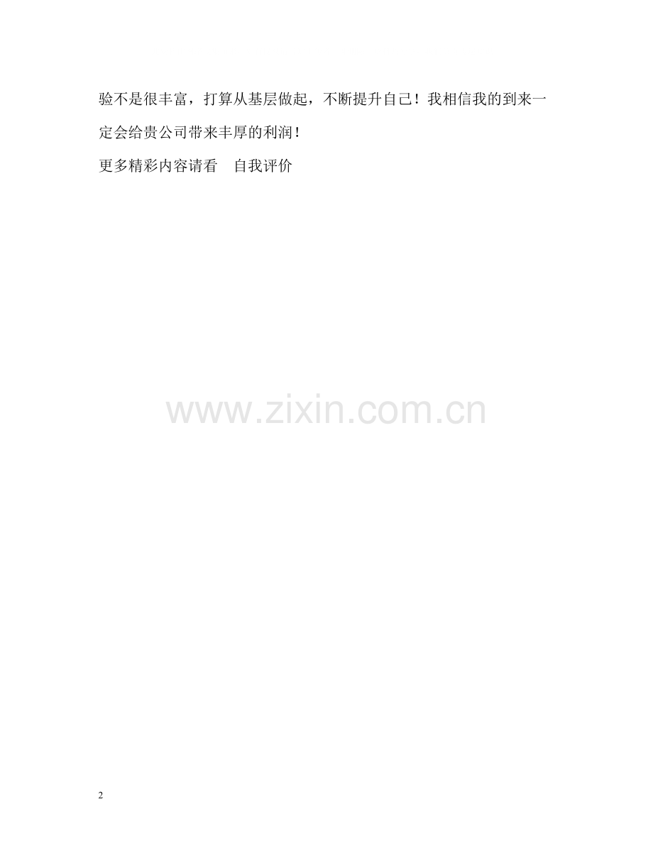 应届毕业生的求职自我评价.docx_第2页