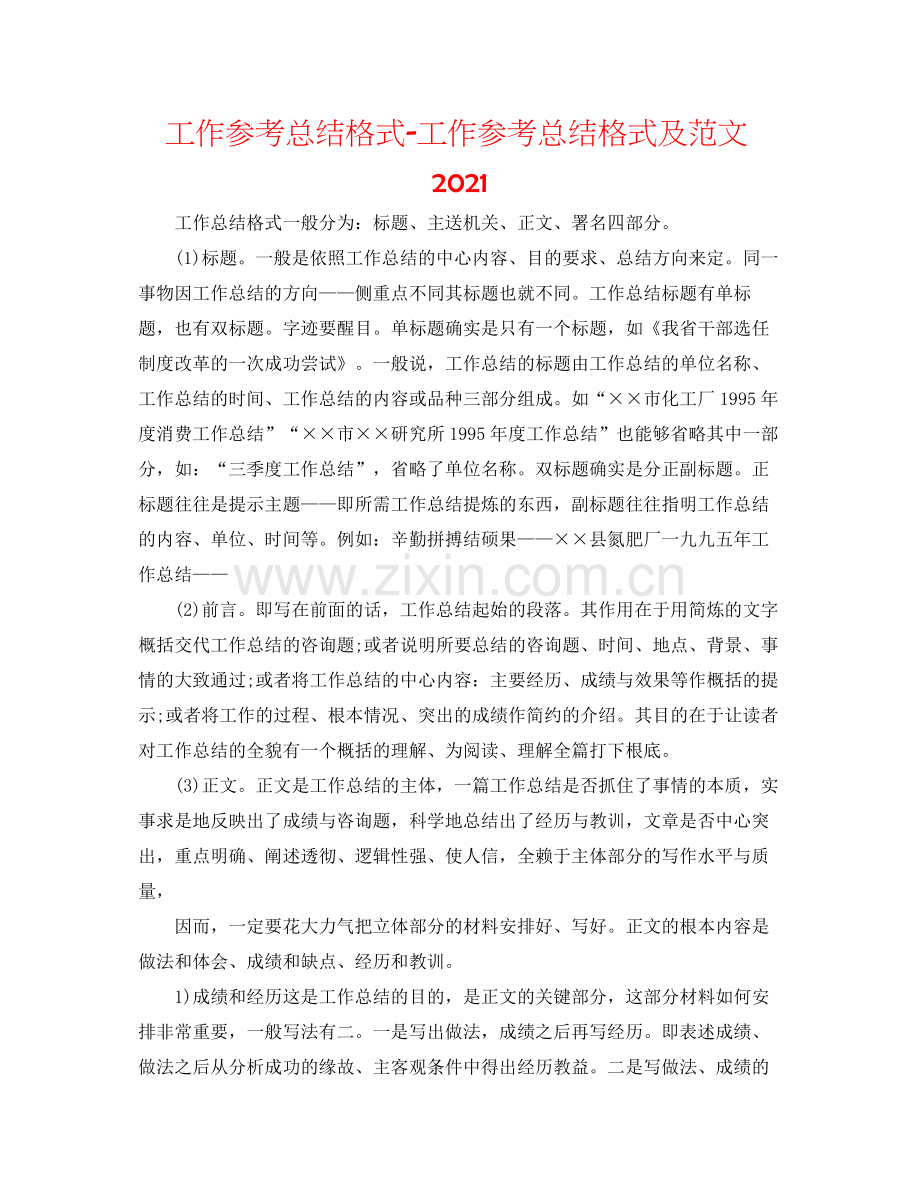 工作参考总结格式工作参考总结格式及范文3.docx_第1页