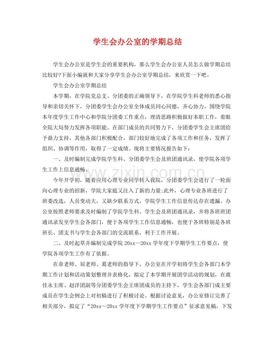 学生会办公室的学期总结 .docx_第1页