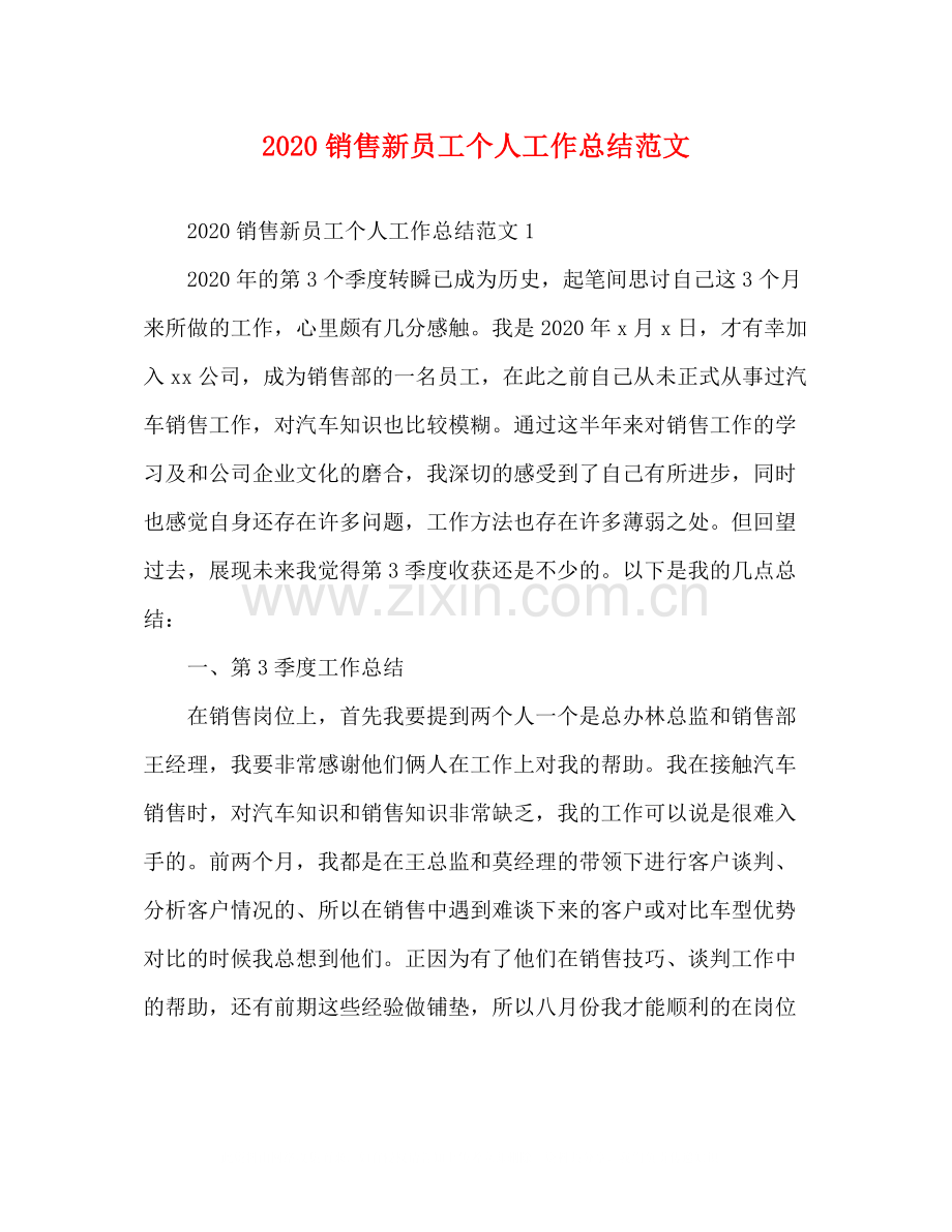 销售新员工个人工作总结范文.docx_第1页