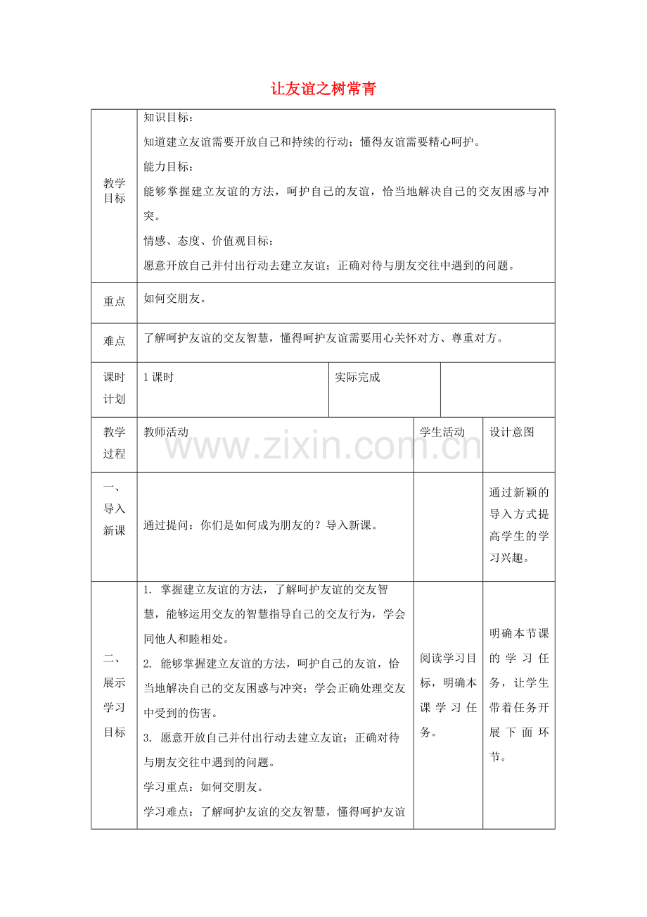 七年级道德与法治上册 第二单元 友谊的天空 第五课 交友的智慧 第一框 让友谊之树常青教案 新人教版-新人教版初中七年级上册政治教案.doc_第1页