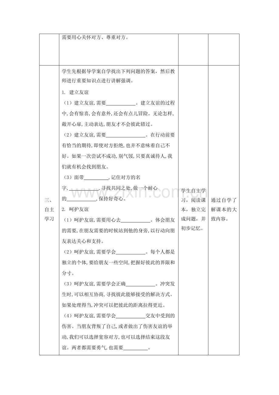 七年级道德与法治上册 第二单元 友谊的天空 第五课 交友的智慧 第一框 让友谊之树常青教案 新人教版-新人教版初中七年级上册政治教案.doc_第2页