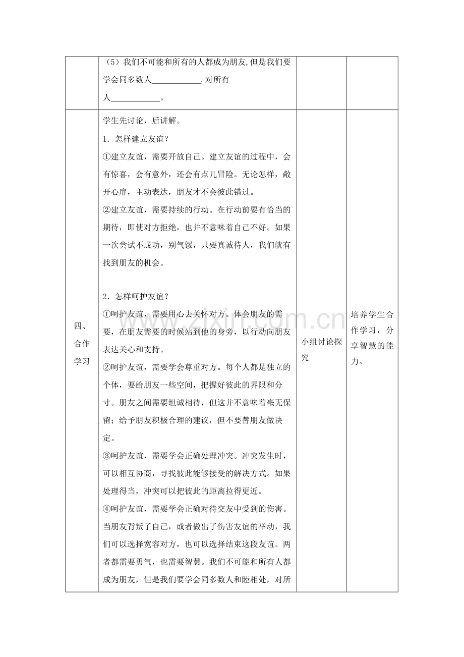 七年级道德与法治上册 第二单元 友谊的天空 第五课 交友的智慧 第一框 让友谊之树常青教案 新人教版-新人教版初中七年级上册政治教案.doc_第3页