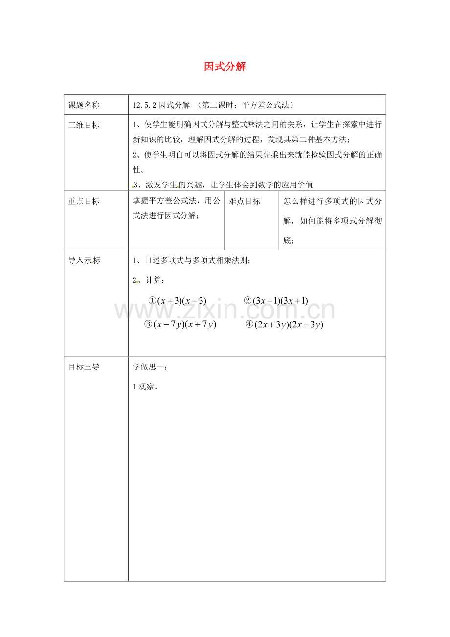 重庆市沙坪坝区虎溪镇八年级数学上册 第12章 整式的乘除 12.5 因式分解 12.5.2 因式分解（第2课时 平方差公式法）教案 （新版）华东师大版-（新版）华东师大版初中八年级上册数学教案.doc_第1页