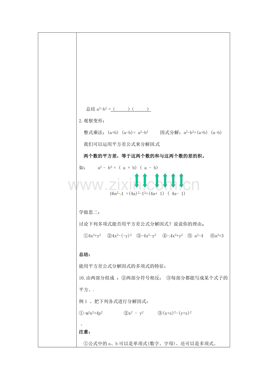 重庆市沙坪坝区虎溪镇八年级数学上册 第12章 整式的乘除 12.5 因式分解 12.5.2 因式分解（第2课时 平方差公式法）教案 （新版）华东师大版-（新版）华东师大版初中八年级上册数学教案.doc_第2页