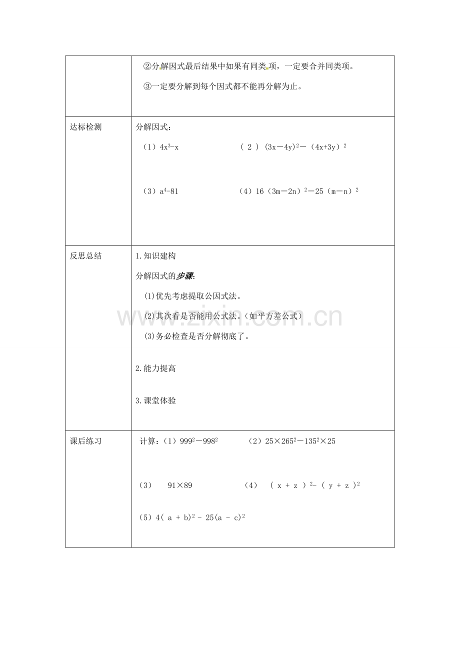 重庆市沙坪坝区虎溪镇八年级数学上册 第12章 整式的乘除 12.5 因式分解 12.5.2 因式分解（第2课时 平方差公式法）教案 （新版）华东师大版-（新版）华东师大版初中八年级上册数学教案.doc_第3页