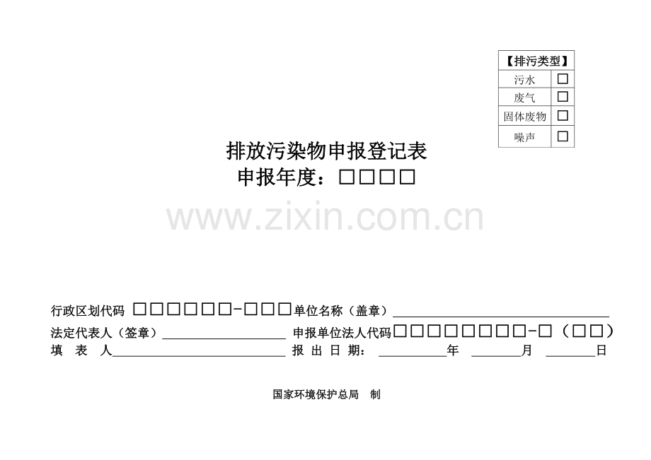 排放污染物申报登记统计表(试行)78869.doc_第1页