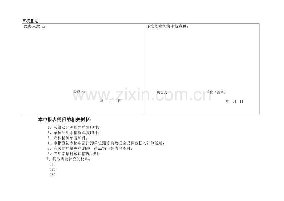 排放污染物申报登记统计表(试行)78869.doc_第2页