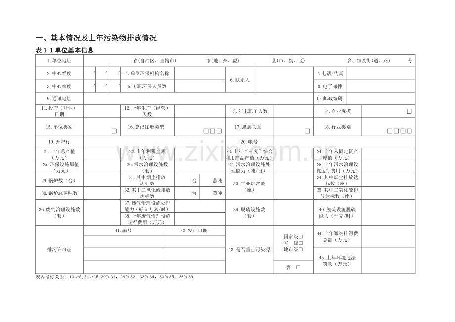 排放污染物申报登记统计表(试行)78869.doc_第3页