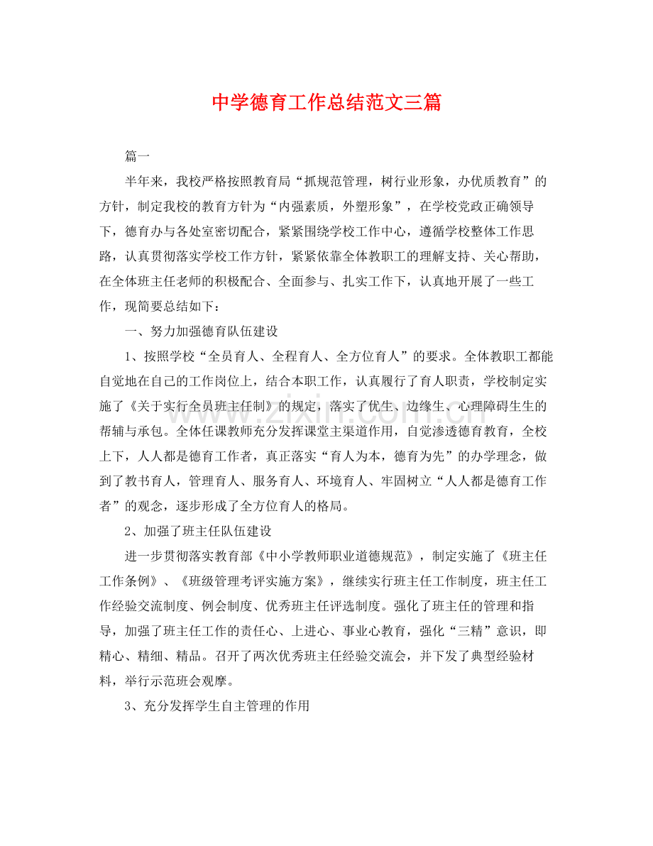 德育工作总结范文三篇 .docx_第1页