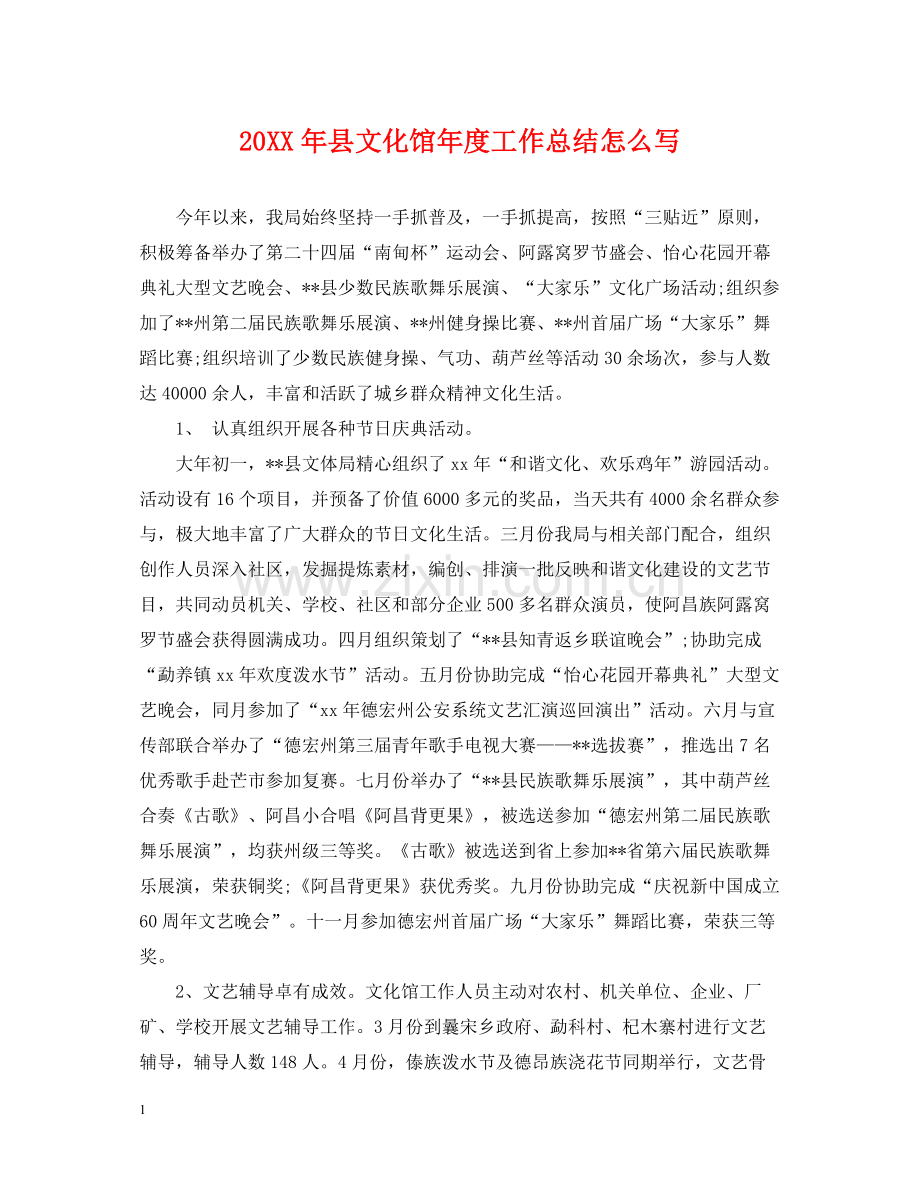 县文化馆年度工作总结怎么写.docx_第1页