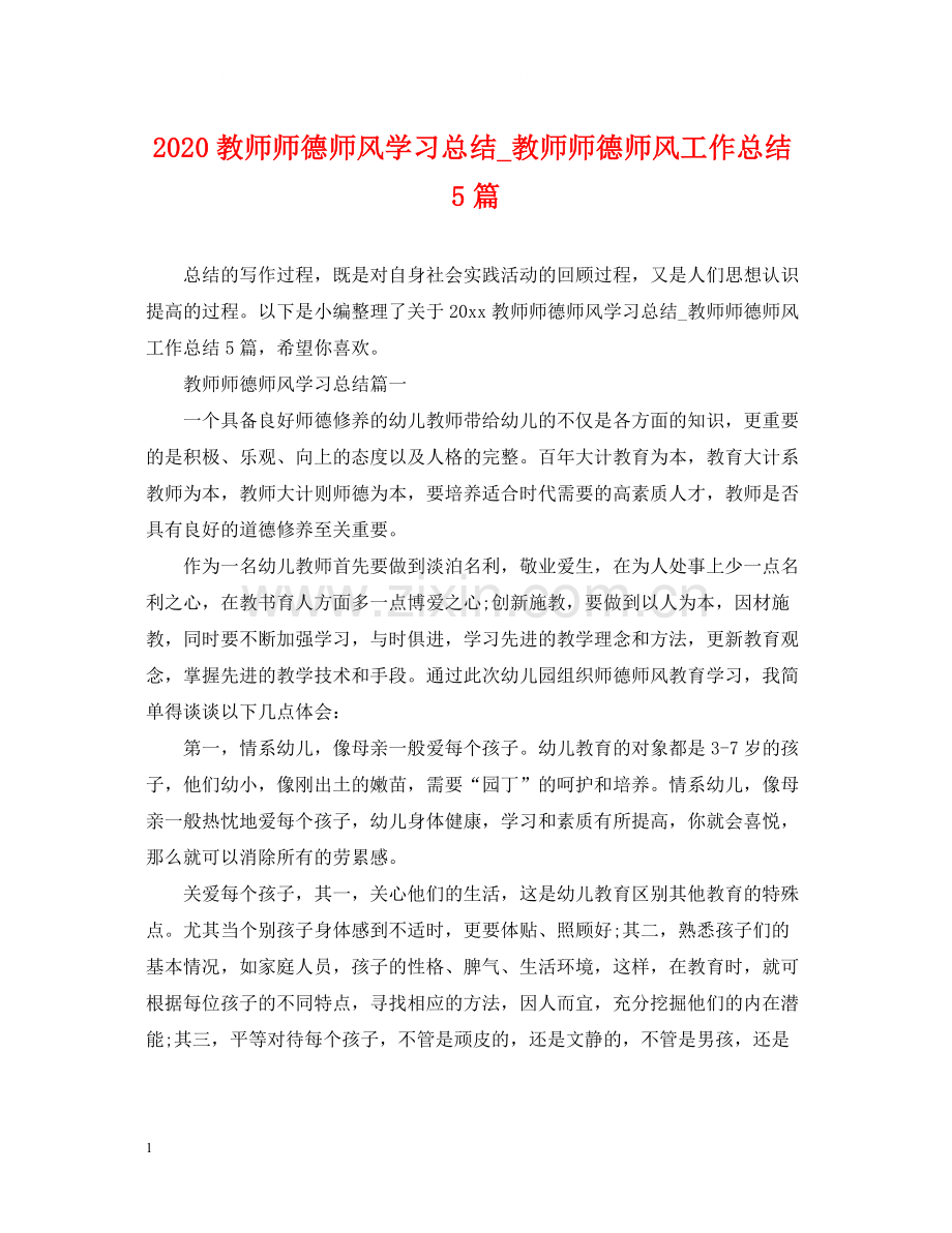 教师师德师风学习总结_教师师德师风工作总结5篇.docx_第1页