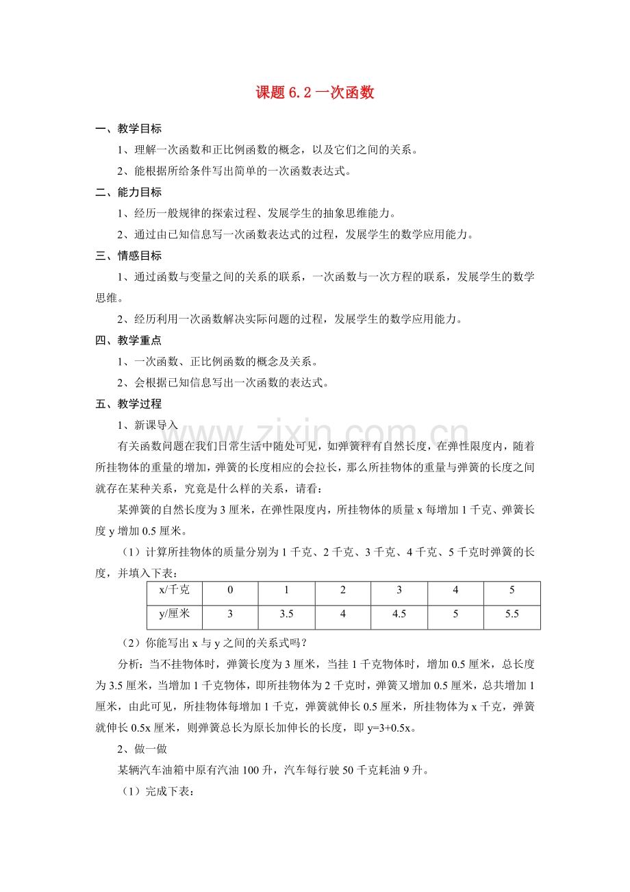 八年级数学6.2一次函数教案北师大版.doc_第1页