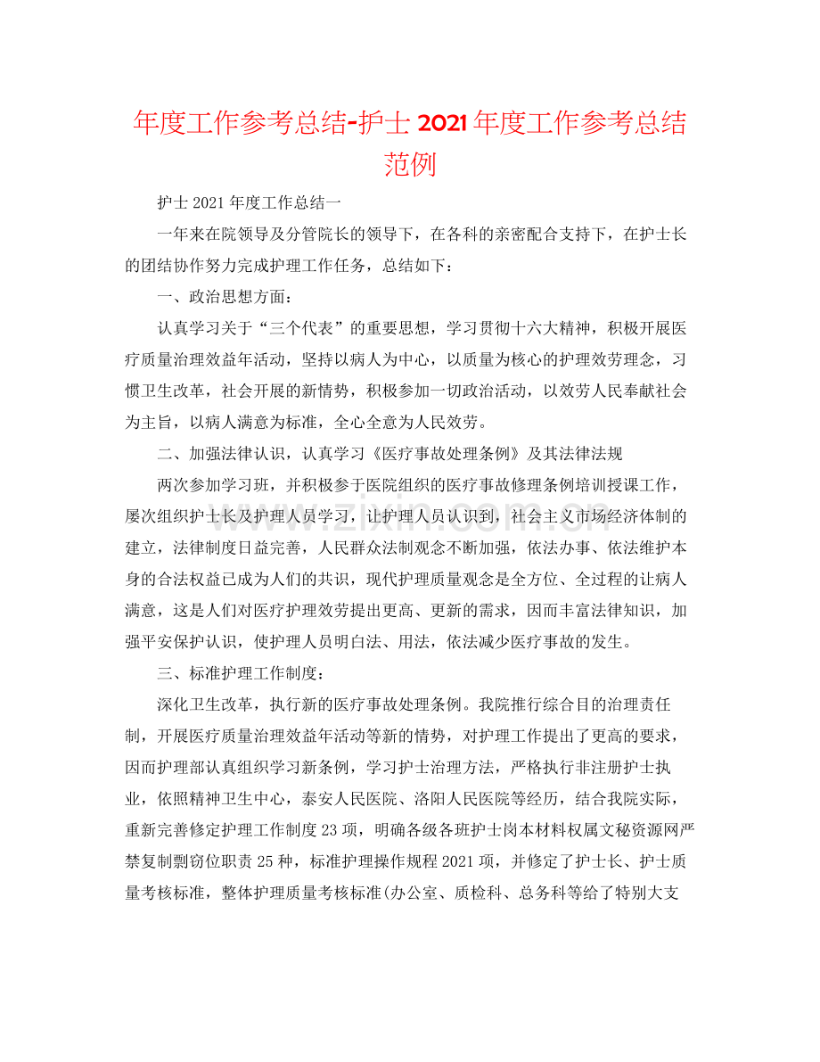 2021年度工作参考总结护士年度工作参考总结范例.docx_第1页