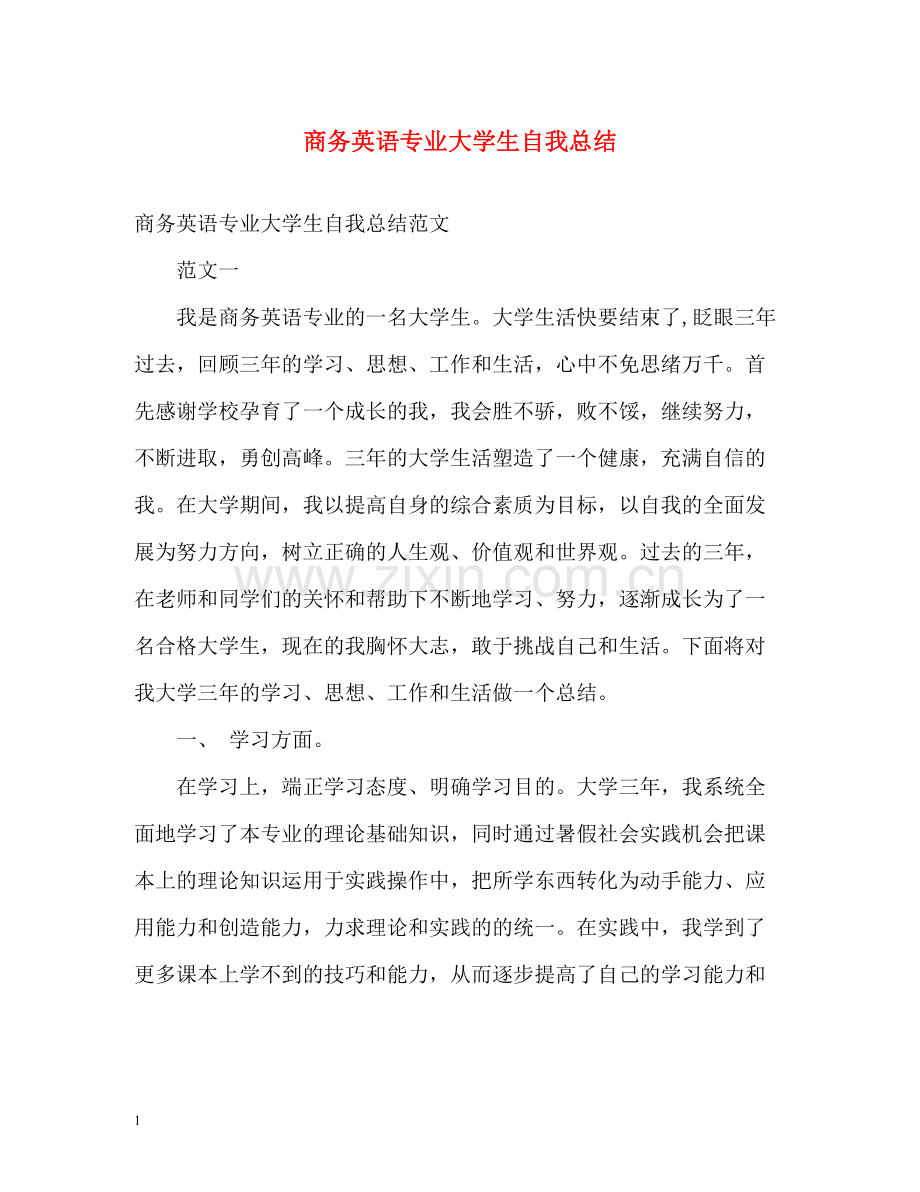 商务英语专业大学生自我总结.docx_第1页