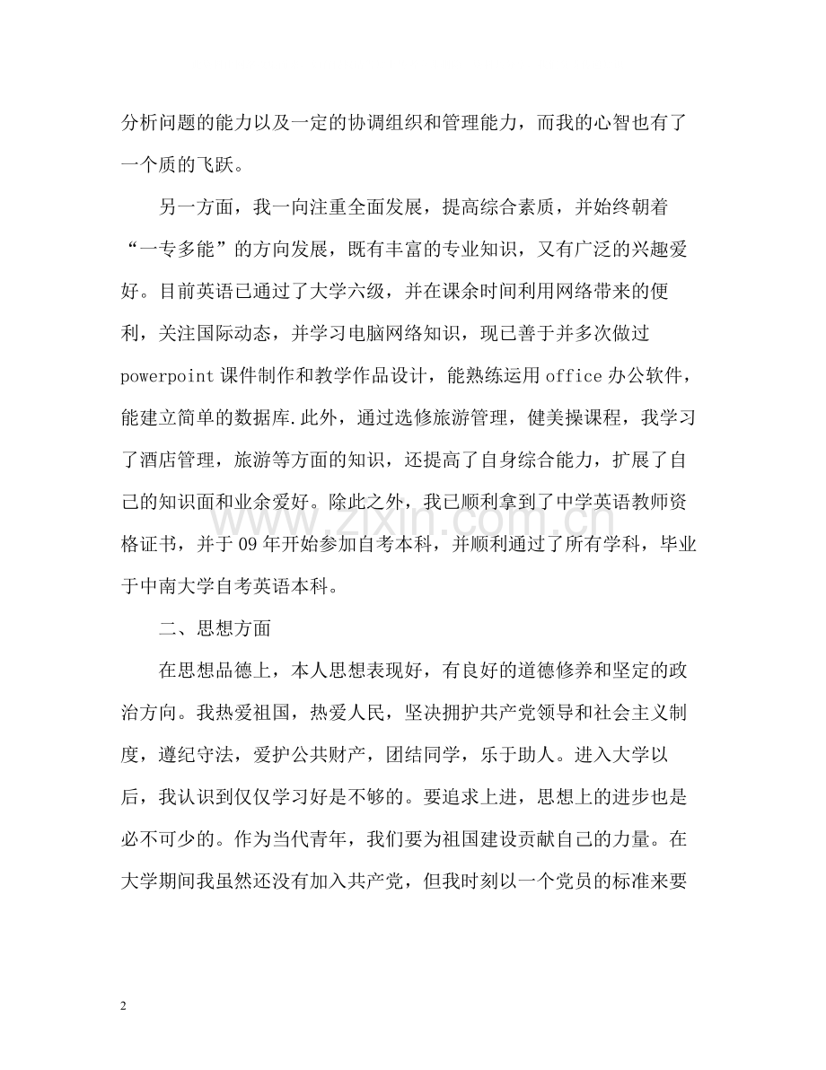 商务英语专业大学生自我总结.docx_第2页