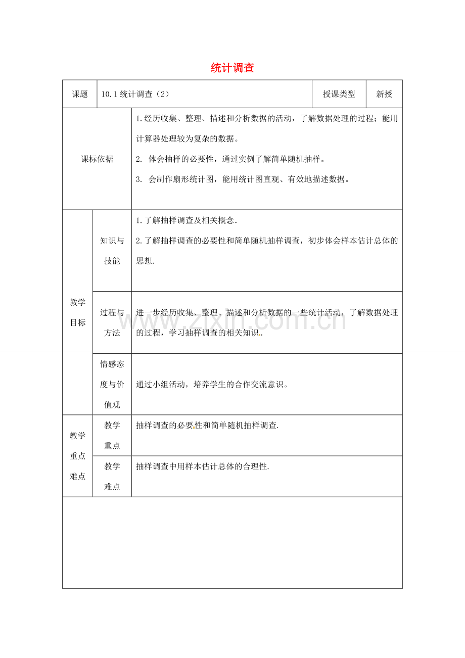 陕西省安康市石泉县池河镇七年级数学下册 第十章　数据的收集、整理与描述 10.1 统计调查（2）教案 （新版）新人教版-（新版）新人教版初中七年级下册数学教案.doc_第1页