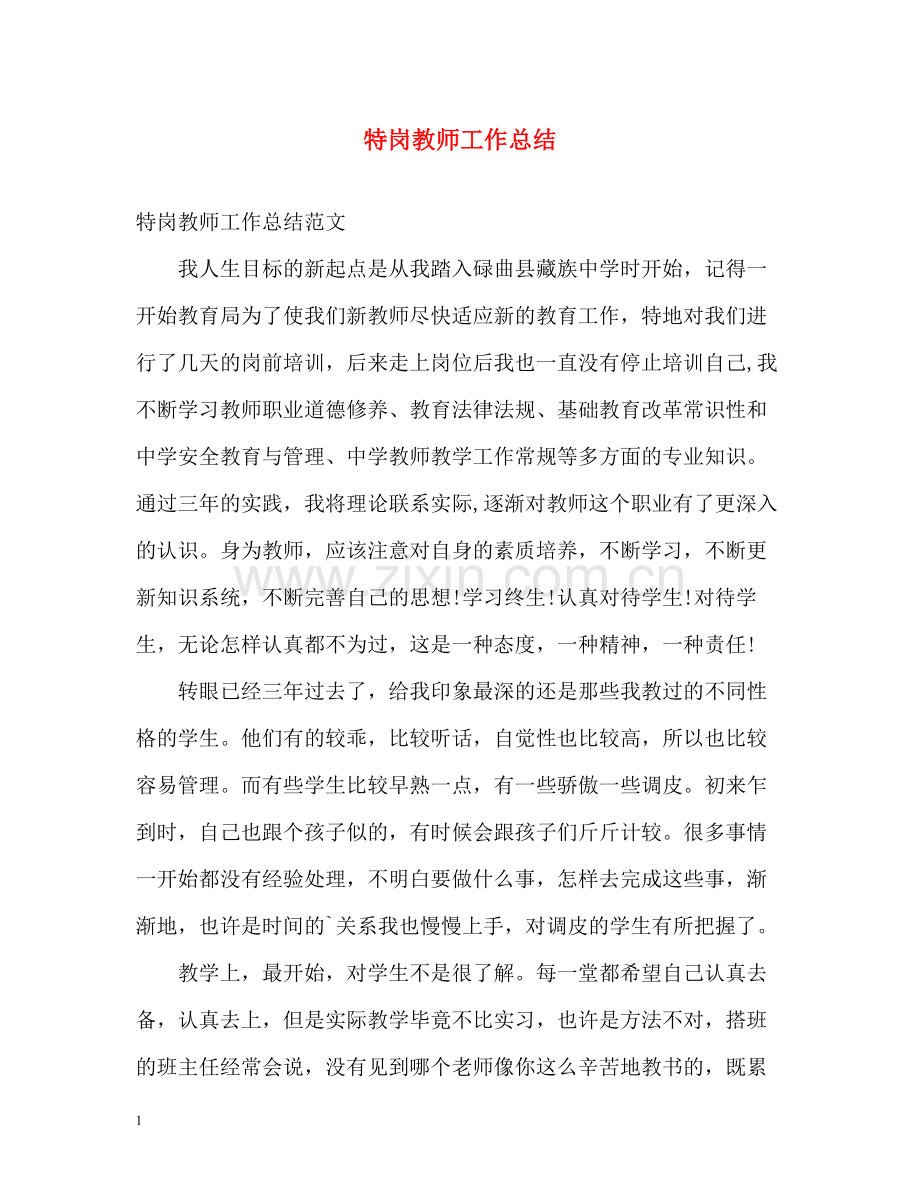 特岗教师工作总结.docx_第1页