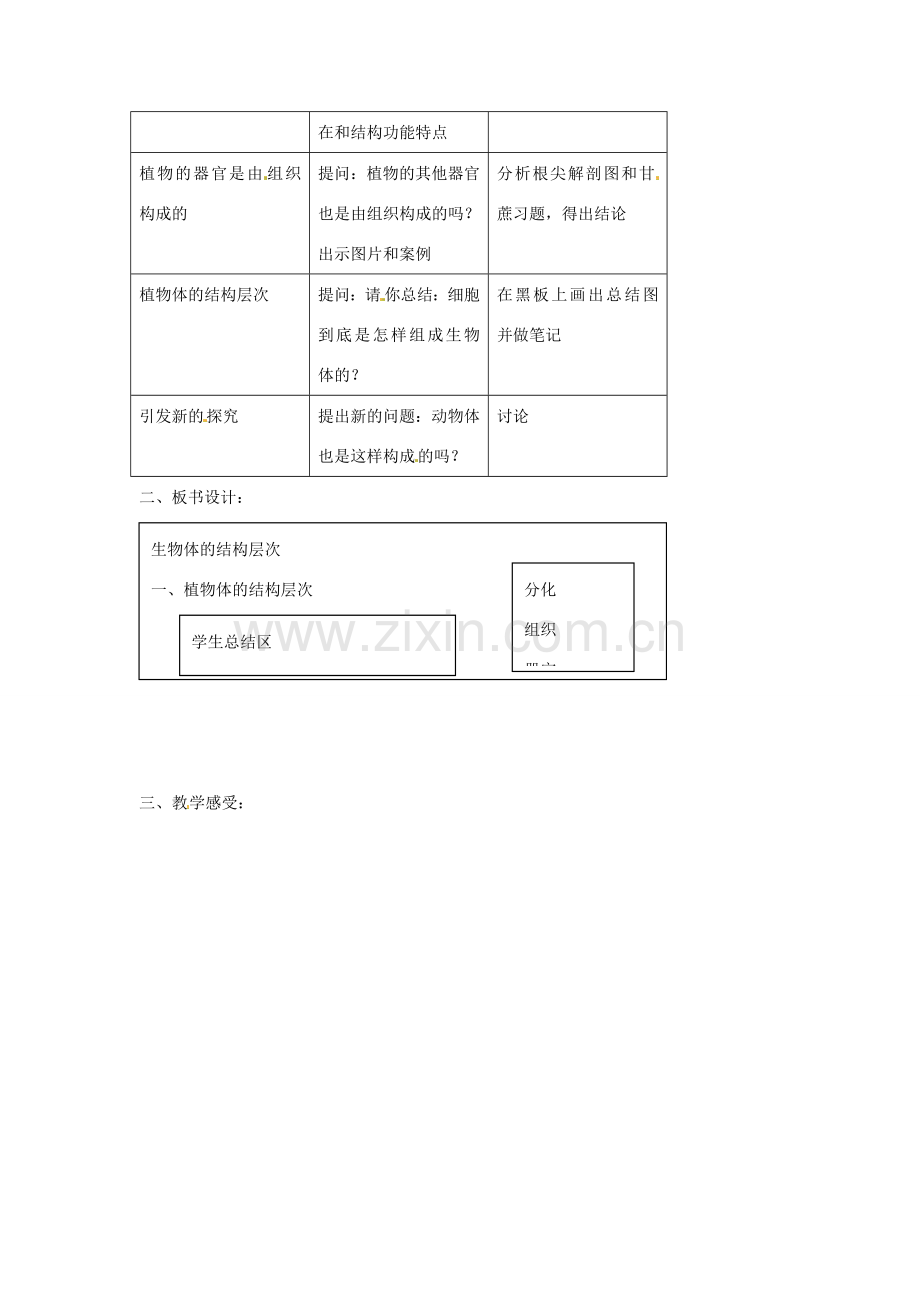 七年级生物下册 8.1《植物体的组成》教案 苏科版.doc_第3页