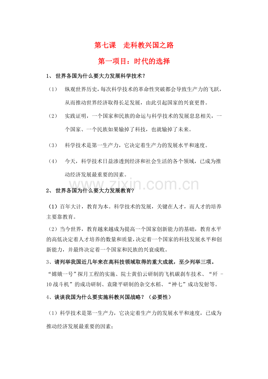 九年级政治 第七课 走科教兴国之路教案 鲁教版.doc_第1页