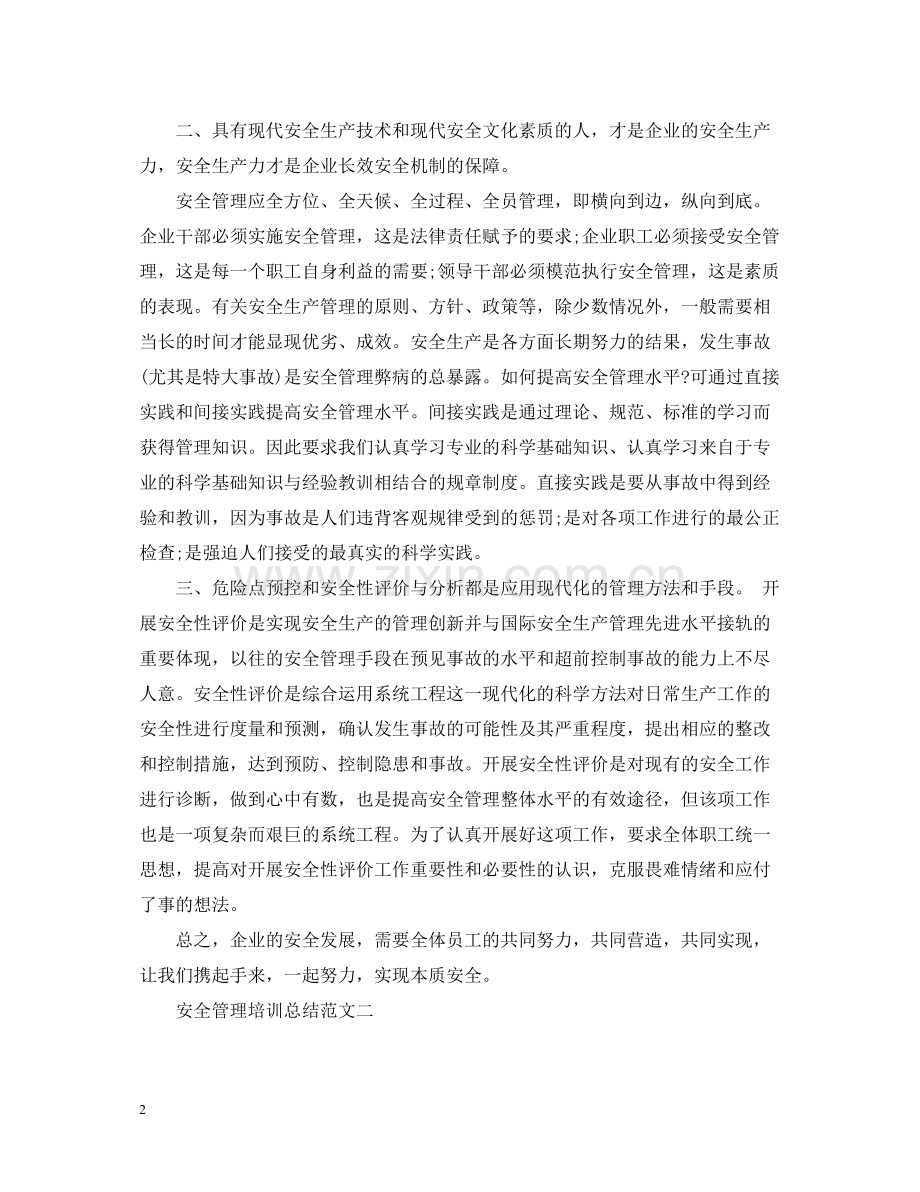 安全管理培训总结范文.docx_第2页