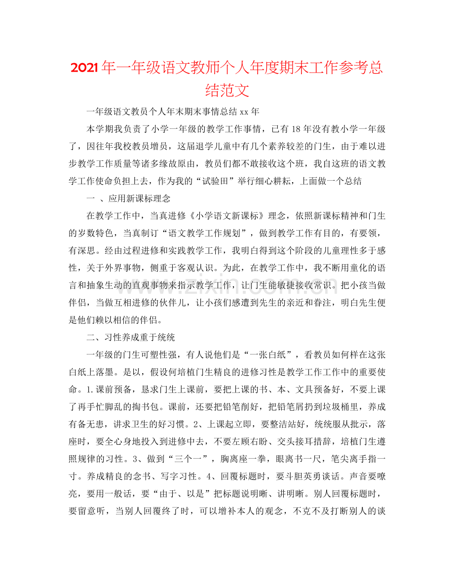 2021年一年级语文教师个人年度期末工作参考总结范文.docx_第1页