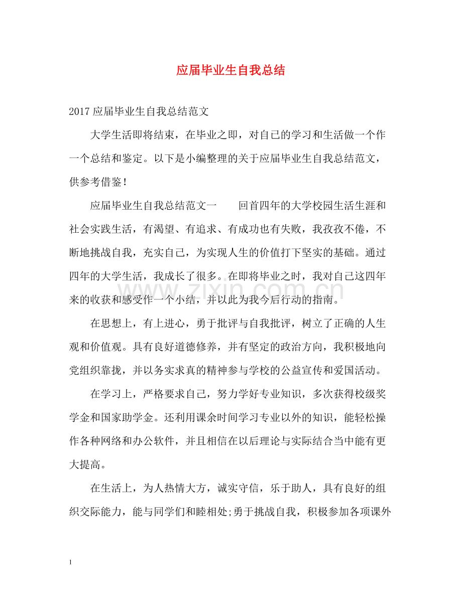 应届毕业生自我总结.docx_第1页