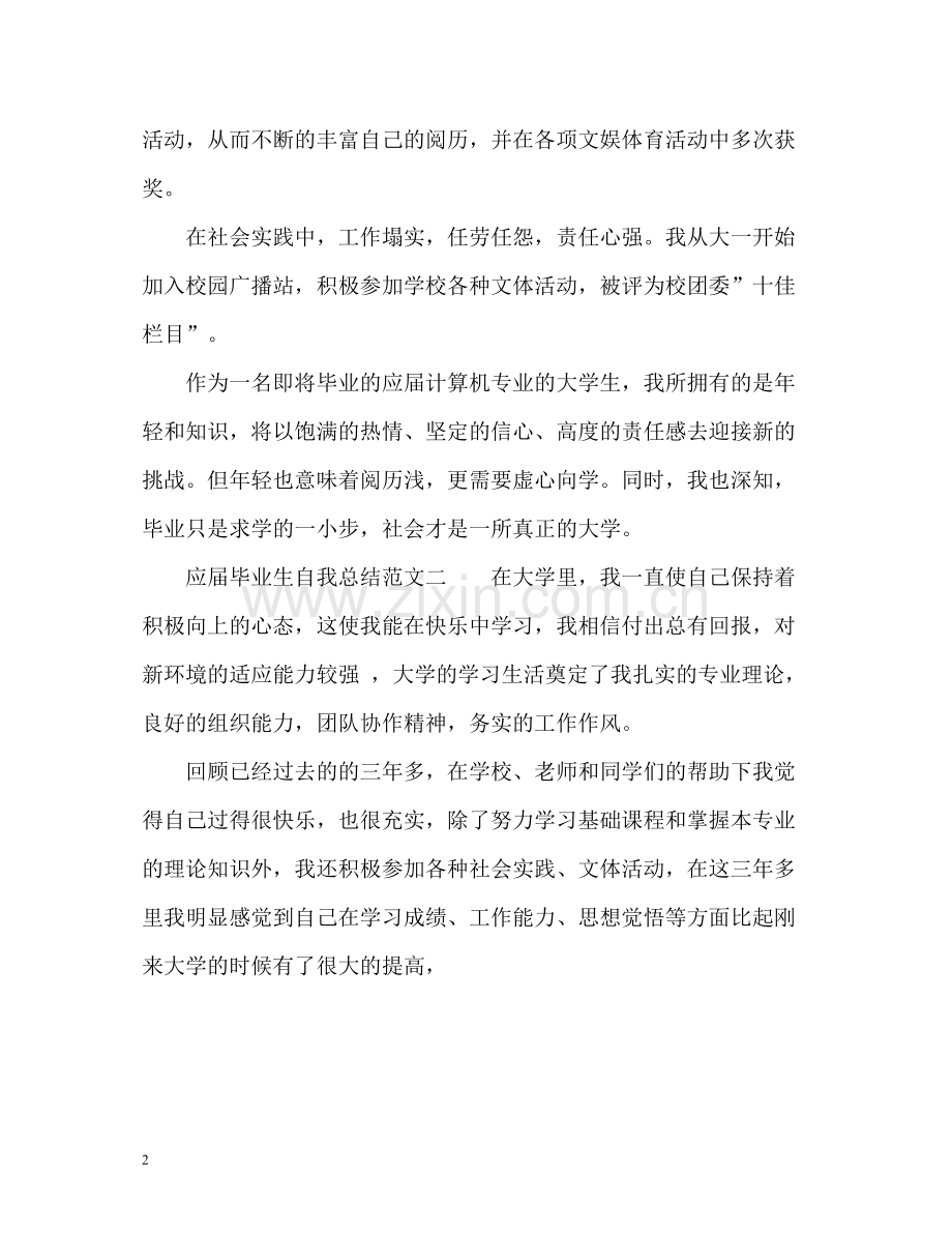 应届毕业生自我总结.docx_第2页