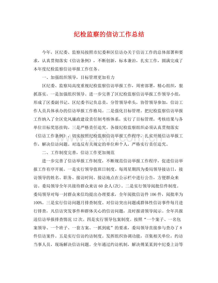 纪检监察的信访工作总结 .docx_第1页