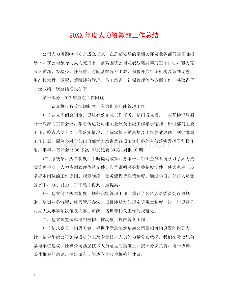 人力资源部工作总结.docx_第1页