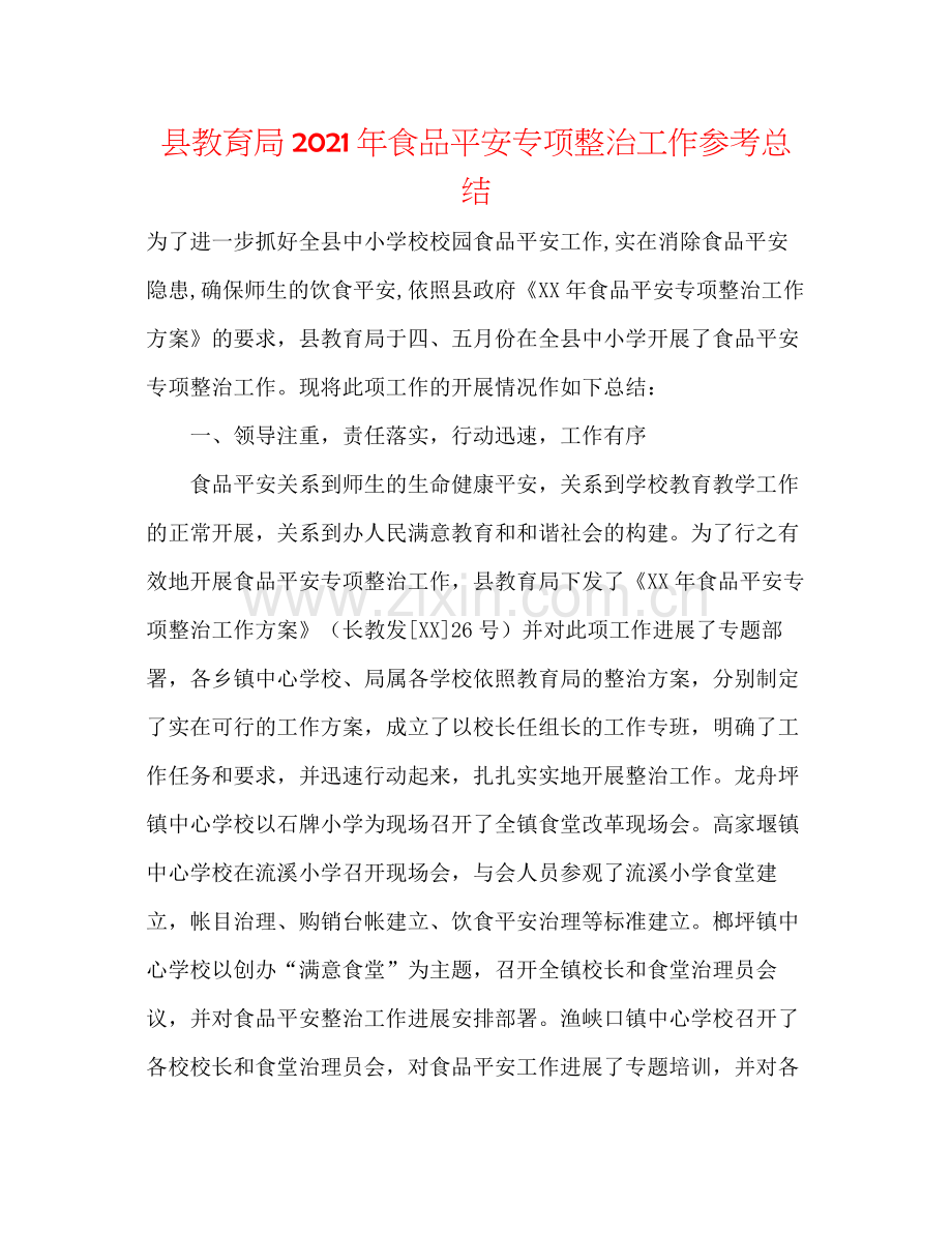 县年食品安全专项整治工作参考总结.docx_第1页