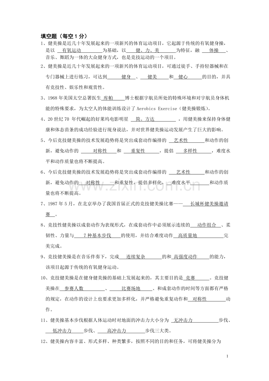 健美操期末复习资料答案(大学生).doc_第1页