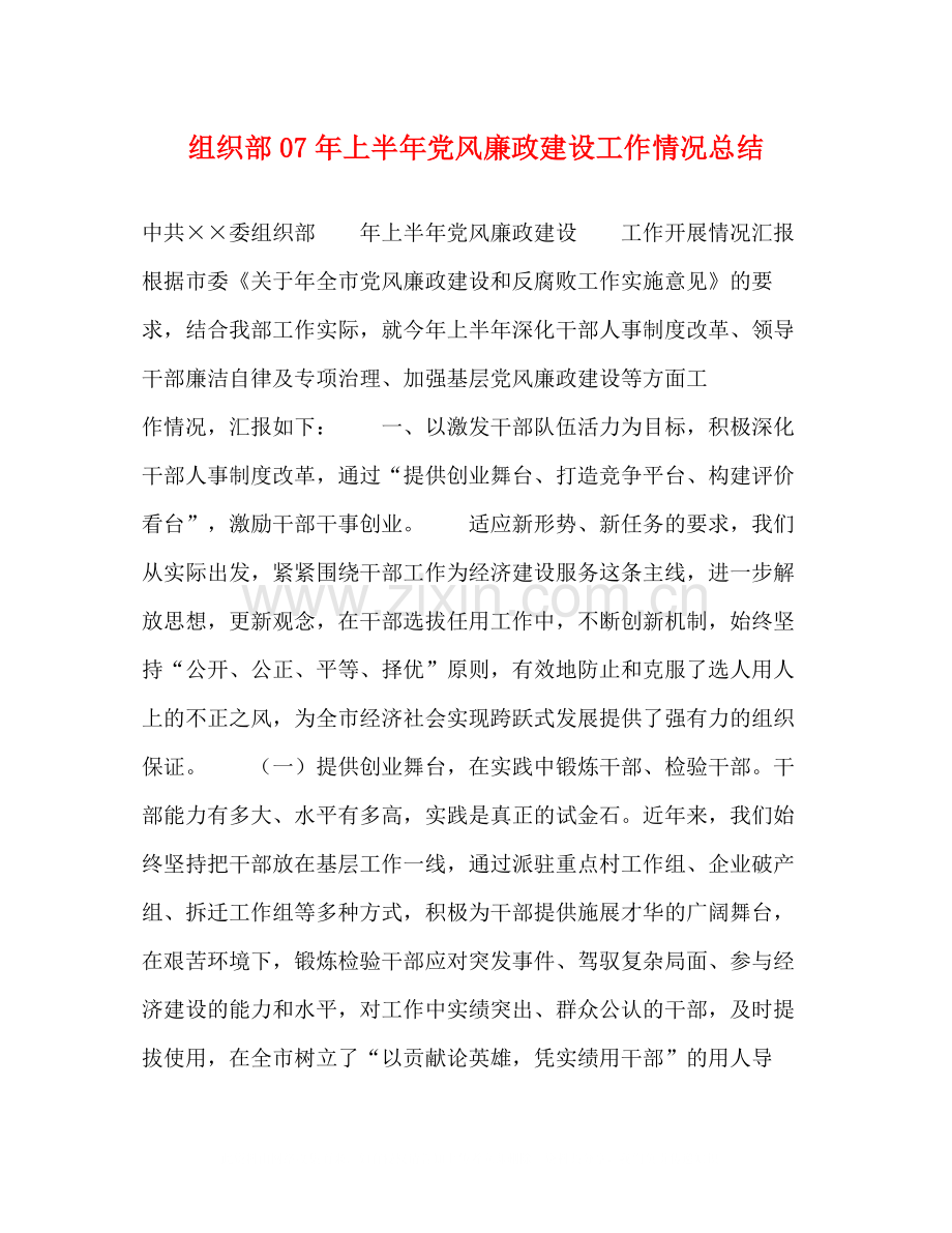 组织部年上半年党风廉政建设工作情况总结.docx_第1页