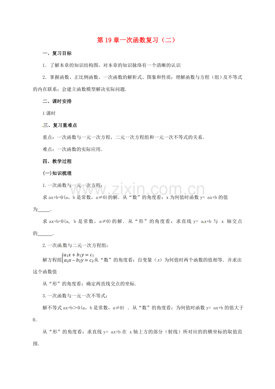 八年级数学下册 19 一次函数复习（二）教案 （新版）新人教版-（新版）新人教版初中八年级下册数学教案.doc_第1页