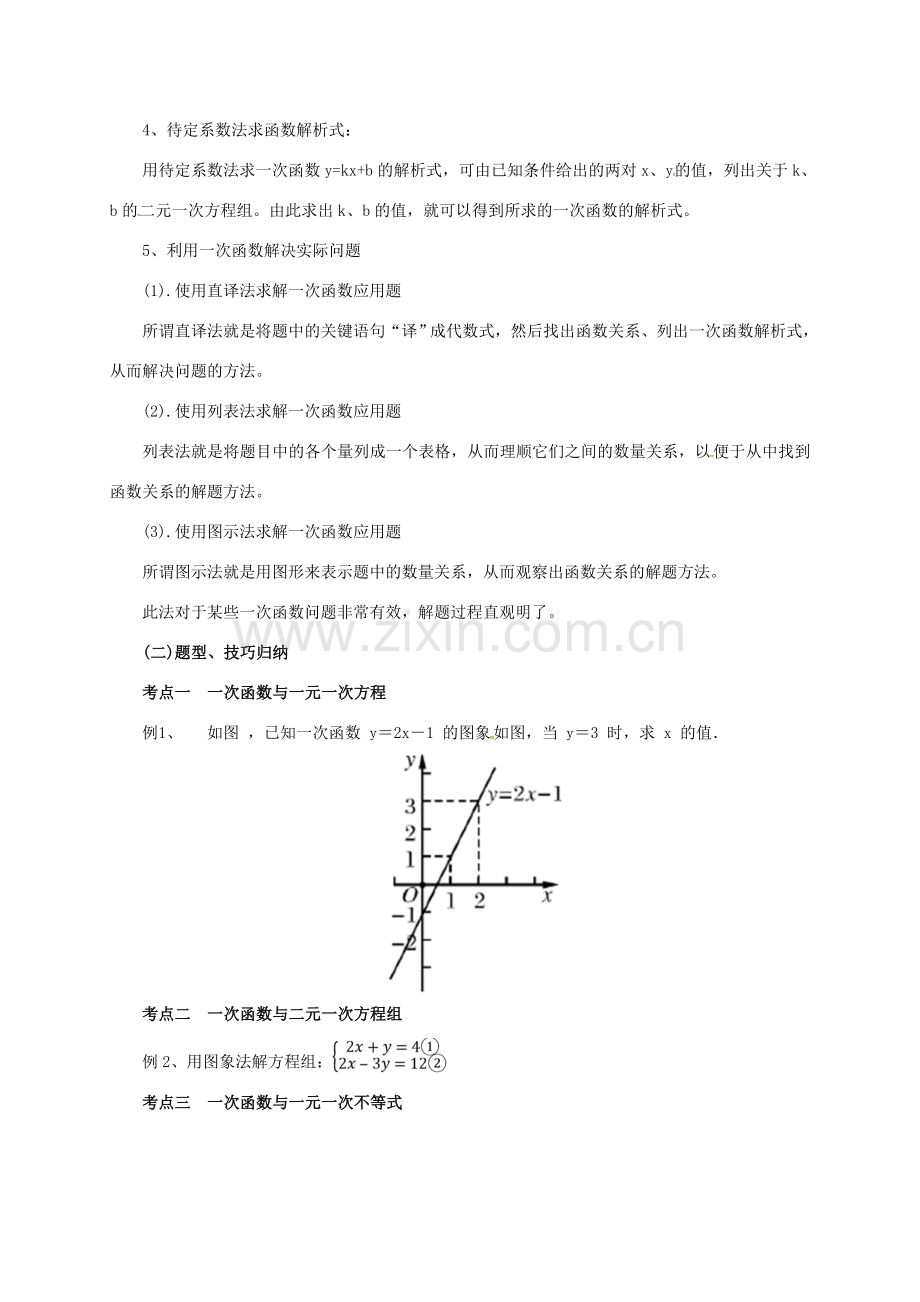 八年级数学下册 19 一次函数复习（二）教案 （新版）新人教版-（新版）新人教版初中八年级下册数学教案.doc_第2页