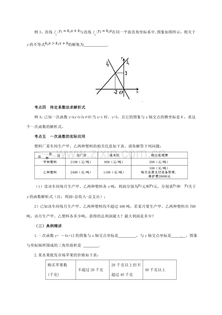 八年级数学下册 19 一次函数复习（二）教案 （新版）新人教版-（新版）新人教版初中八年级下册数学教案.doc_第3页