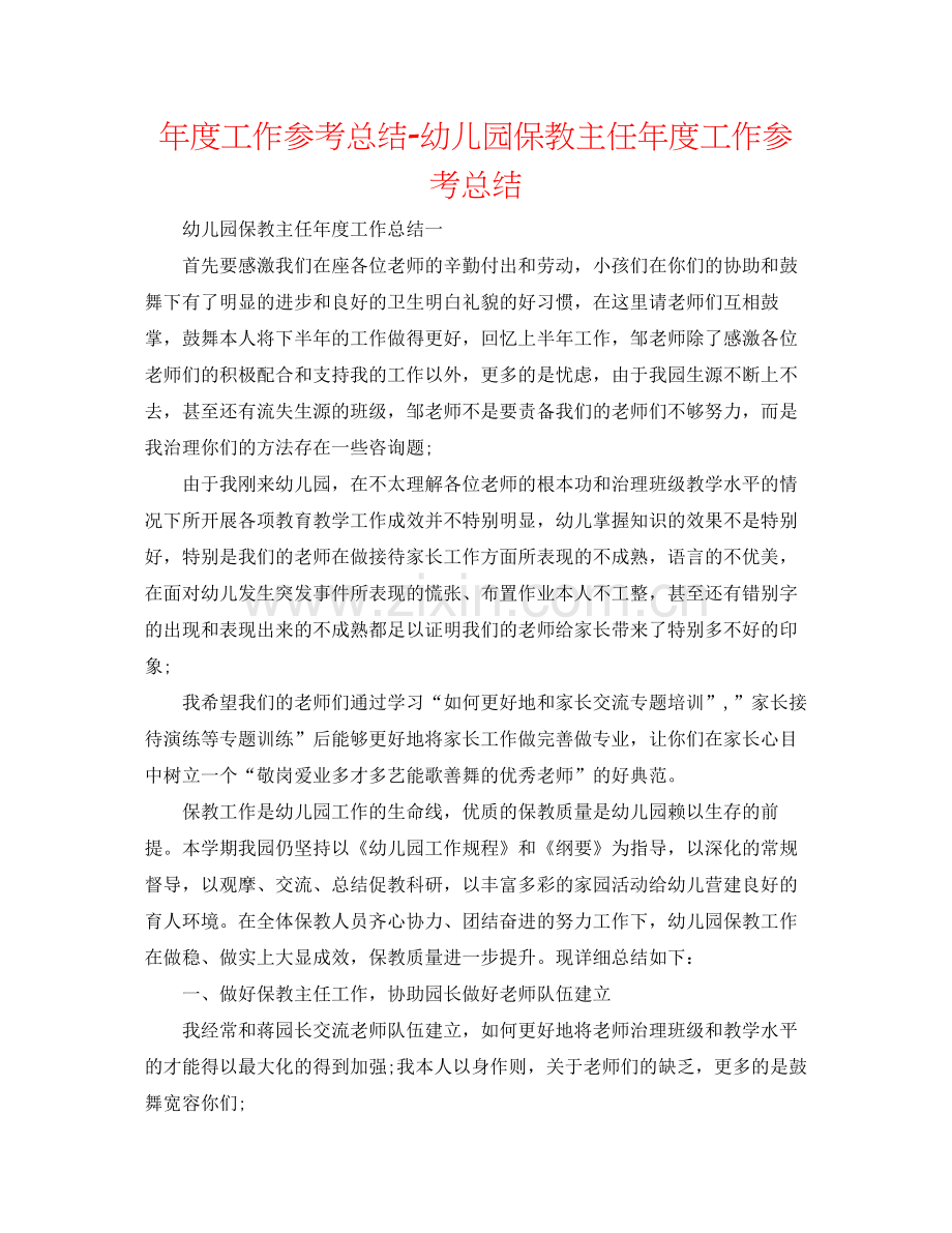 2021年度工作参考总结幼儿园保教主任年度工作参考总结.docx_第1页